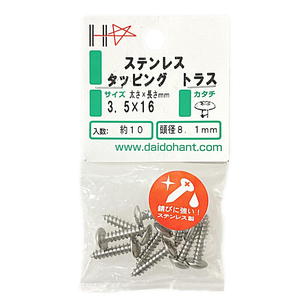 HP ステンレス タッピング トラス 3.5×16mm 約10本 | ねじ・くぎ