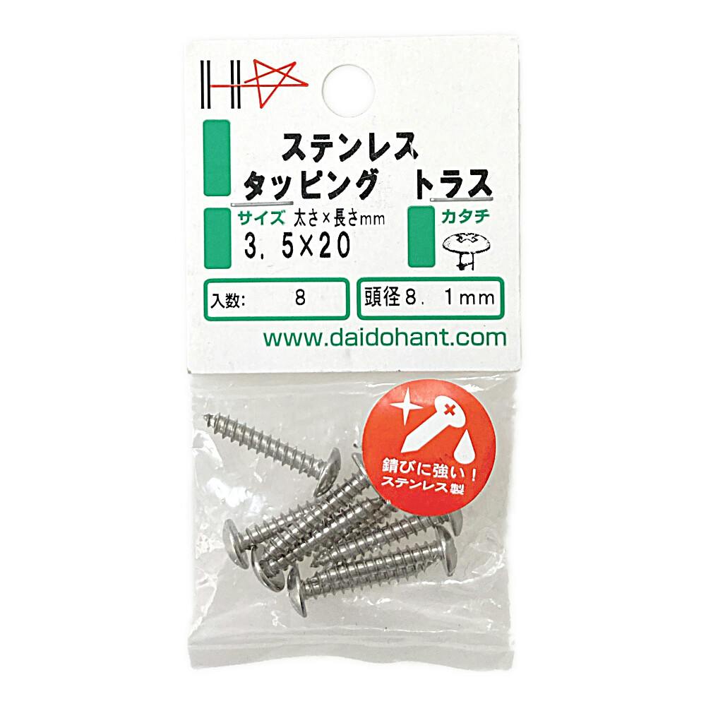 HP ステンレス タッピング トラス 3.5×20mm 約8本 タッピングねじ HP ステンレス タッピング トラス 3.5×20mm 約8本 タッピングねじ