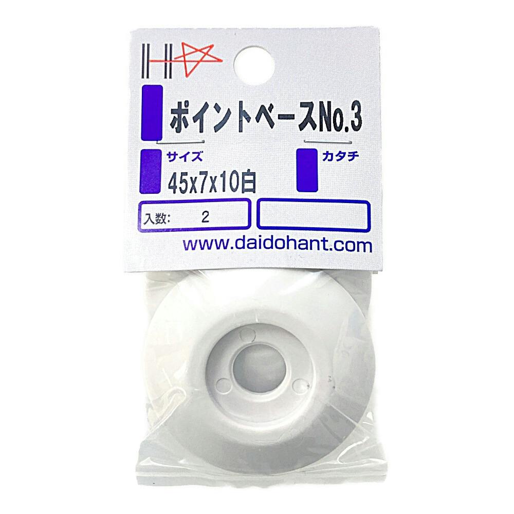 HP ポイントベース No3 白 45×7×10 2入 釘 HP ポイントベース No3 白 45×7×10 2入 釘