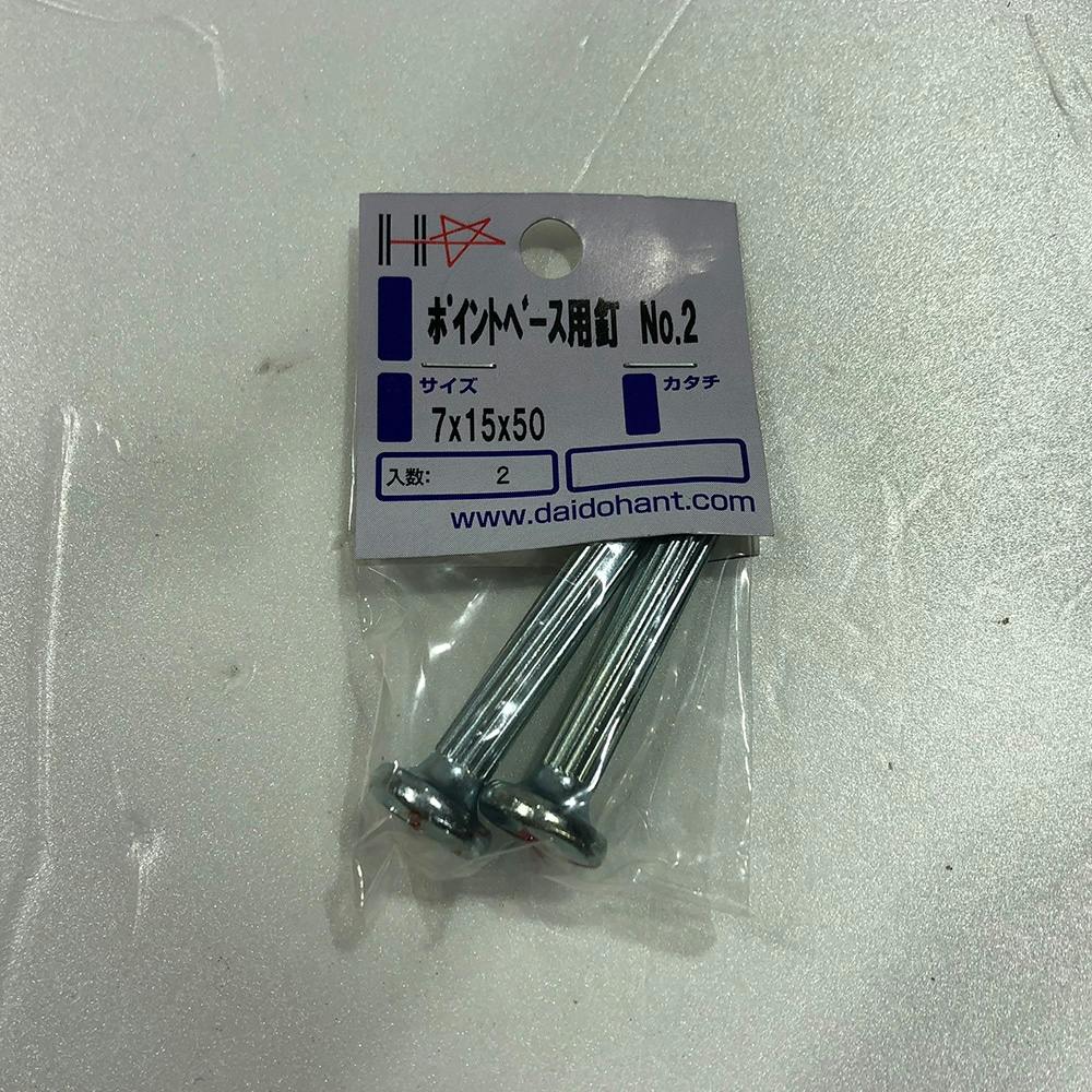 HPポイントベース用釘 No.2 8×15×50mm 釘 HPポイントベース用釘 No.2 8×15×50mm 釘