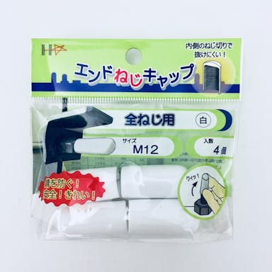 エンドねじキャップ 全ネジ用 Ｍ12白 4個入