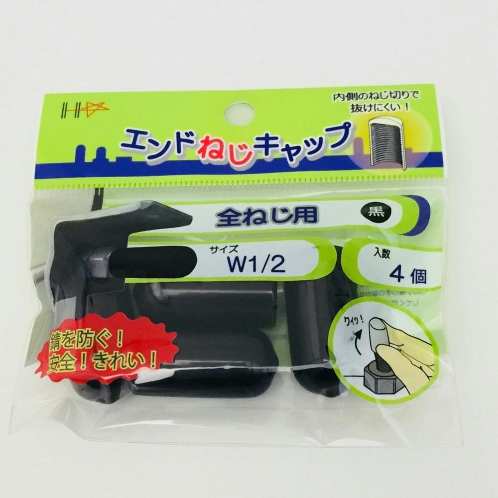 エンドねじキャップ 全ねじ用 1/2黒 4個入 | ねじ・くぎ・針金・建築