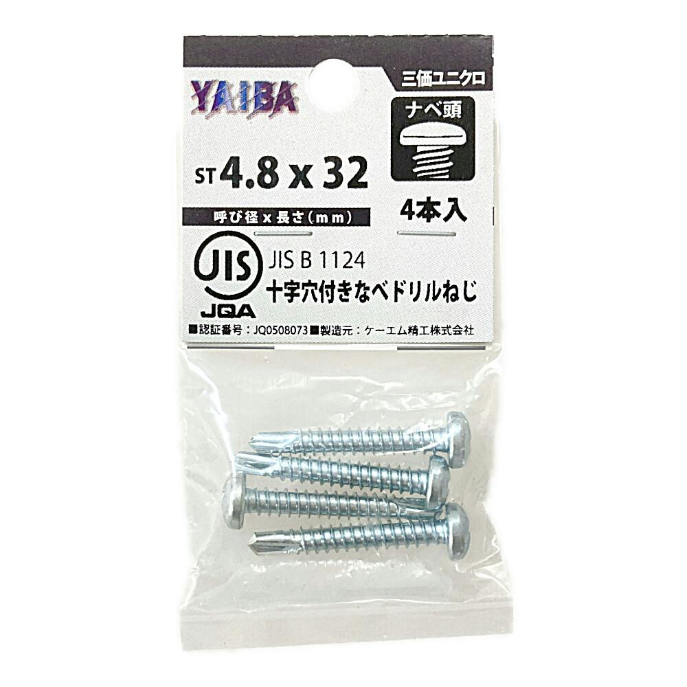 HP刃JIS 十字穴付きドリルねじ 三価ユニクロ ナベ頭 4.8×32mm 4入