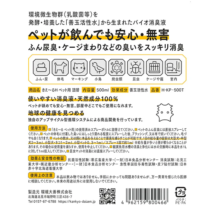 きえーるHペット用 詰替 500ml