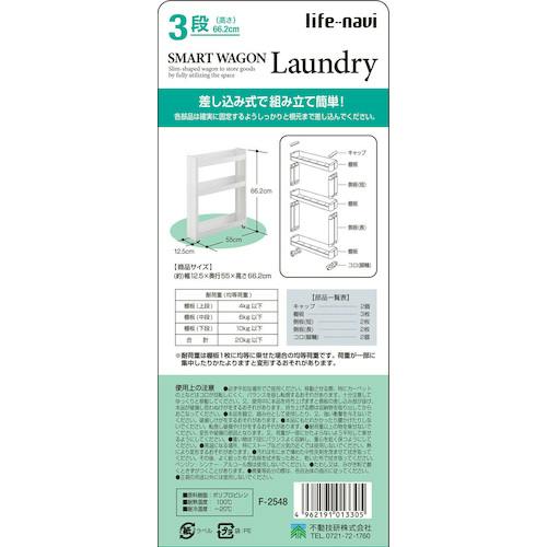 【CAINZ-DASH】不動技研 スマートワゴン ランドリ－3段 W F2548 013305【別送品】 | 通販 | ホームセンターのカインズ