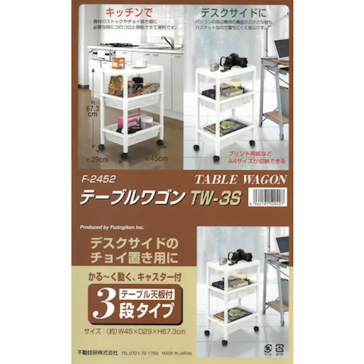【CAINZ-DASH】不動技研 テーブルワゴン TW-3S W F2452 015132【別送品】