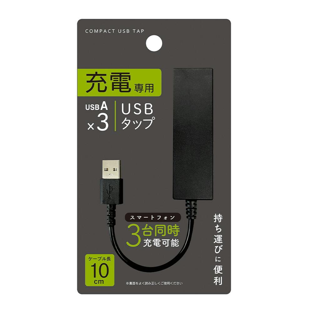 コンパクトUSB充電タップ 3ポート ランタン・ライト コンパクトUSB充電タップ 3ポート ランタン・ライト
