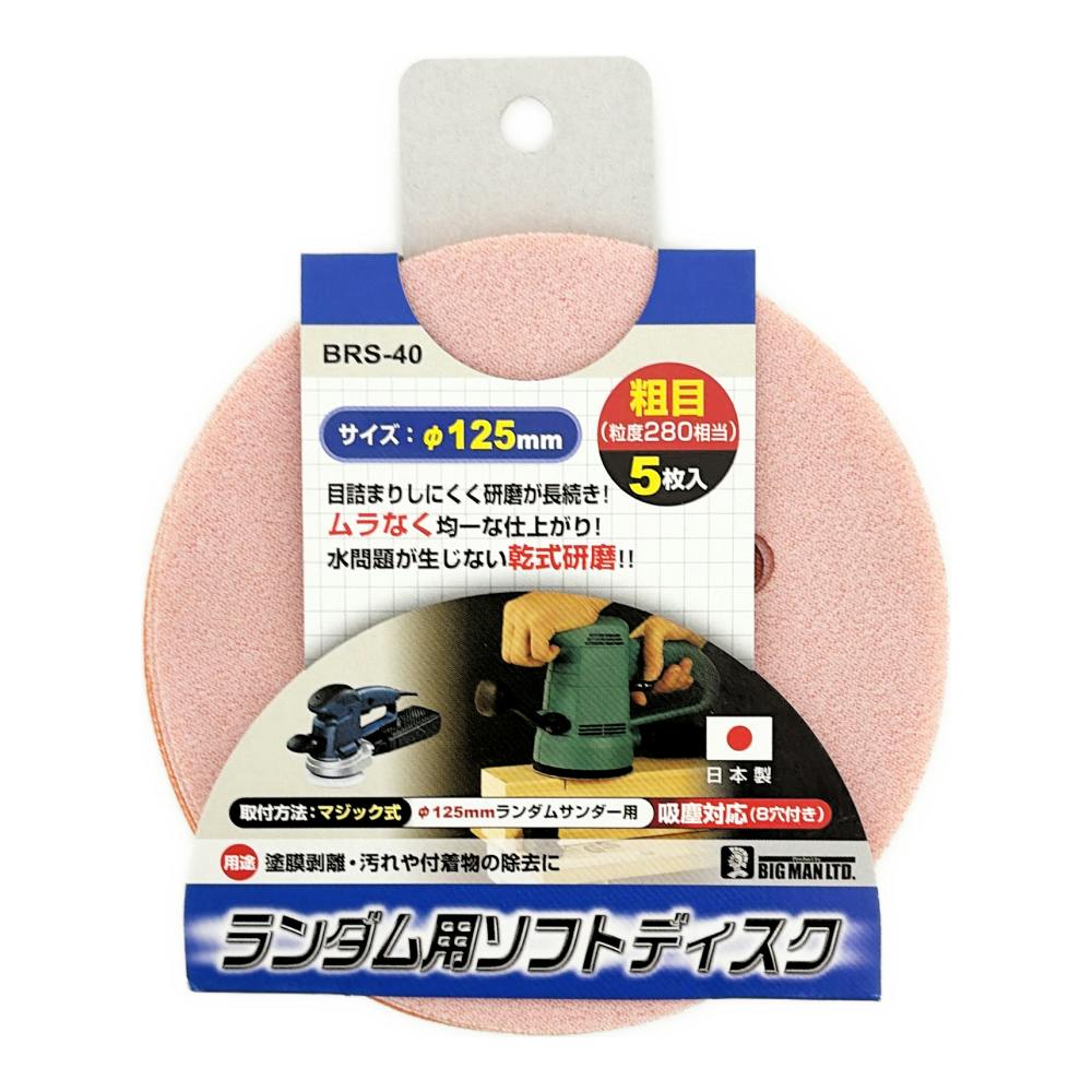 ビッグマン Bigman ランダムサンダー用 ソフトディスク粗目 BRS-40 5枚