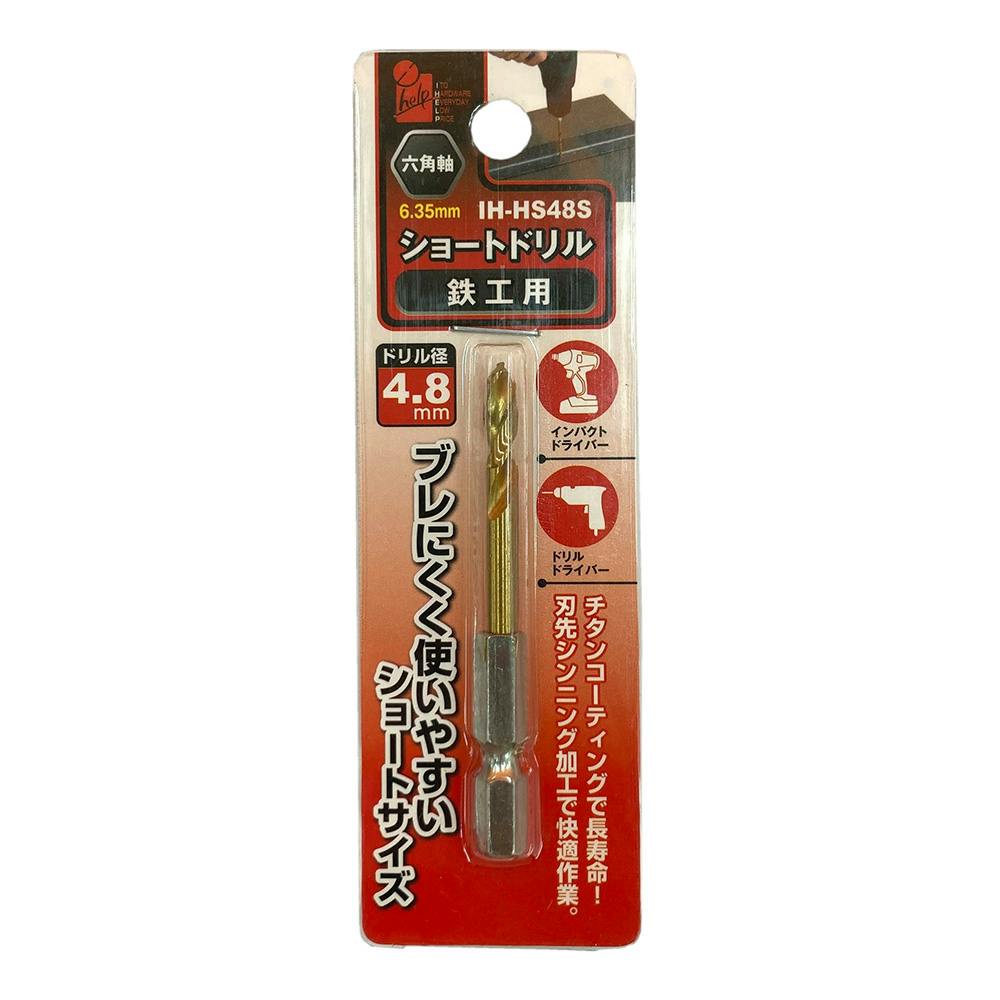 iHelp ショートドリル鉄工用 4.8 IH-HS48S 鉄工ドリルパーツ iHelp ショートドリル鉄工用 4.8 IH-HS48S 鉄工ドリルパーツ