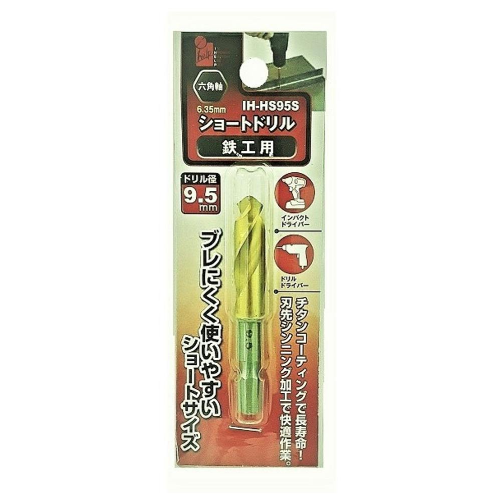 iHelp ショートドリル 鉄工用 9.5mm IH-HS95S