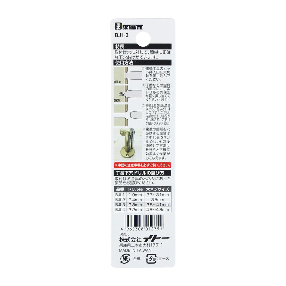 ビックマン Bigman 丁番下穴ドリル 2.8mm BJI-3 | 電動工具 通販