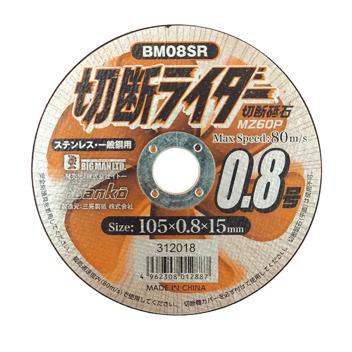 ビックマン Bigman 切断ライダー 切断砥石 ステンレス・一般鋼用 0.8号 MZ60P BM08SR