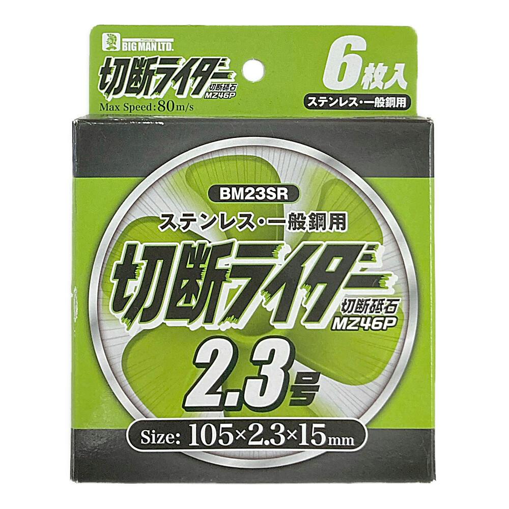 ビックマン Bigman 切断ライダー 切断砥石 ステンレス・一般鋼用 2.3号 MZ46P BM23SR6 6枚入 箱 グラインダーパーツ ビックマン Bigman 切断ライダー 切断砥石 ステンレス・一般鋼用 2.3号 MZ46P BM23SR6 6枚入 箱 グラインダーパーツ