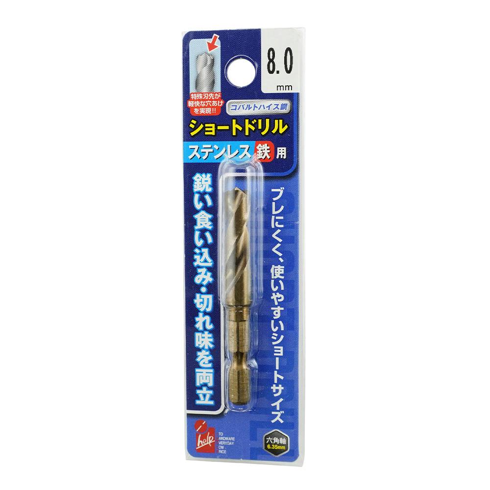 アイヘルプ iHelp ステン鉄ショートドリル 8.0mm IH-TMS80