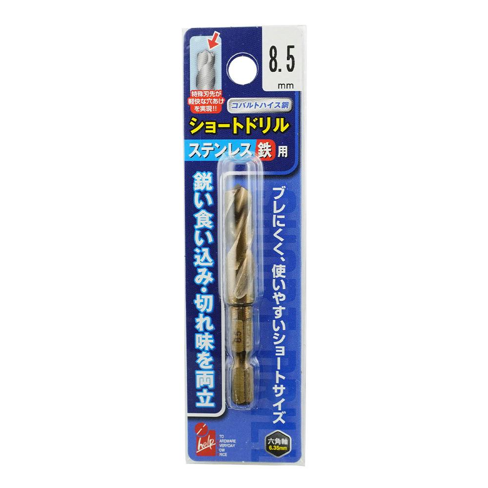 アイヘルプ iHelp ステン鉄ショートドリル 8.5mm IH-TMS85