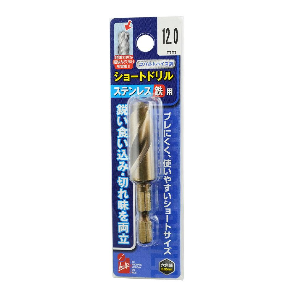 アイヘルプ iHelp ステン鉄ショートドリル 12mm IH-TMS120