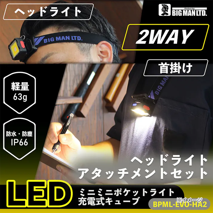 ビックマン Bigman LEDミニミニポケットライトセット