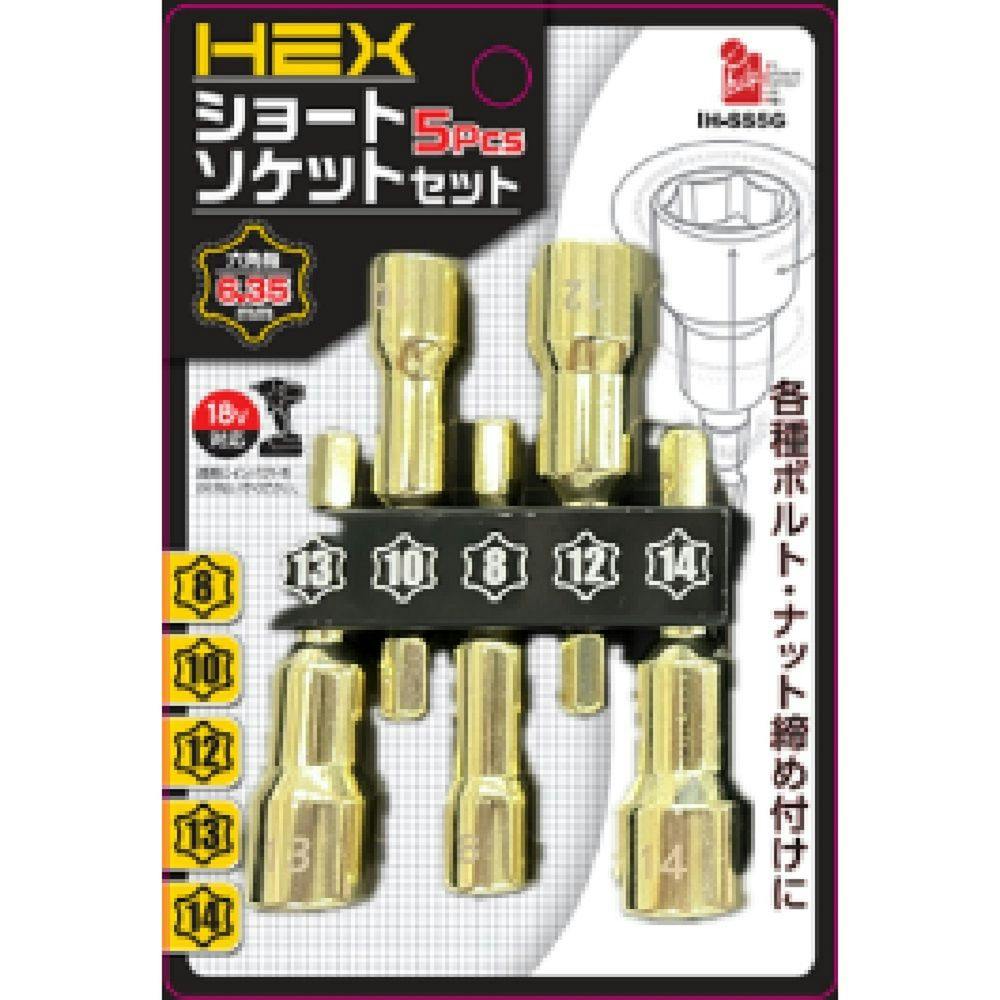 アイヘルプ iHelp 六角軸ショートソケット IH-SS5G 5pcs | 電動工具