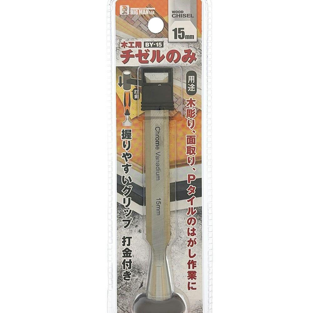 ビッグマン Bigman 木工用チゼルのみ 15mm BY-15 | 作業工具・作業用品