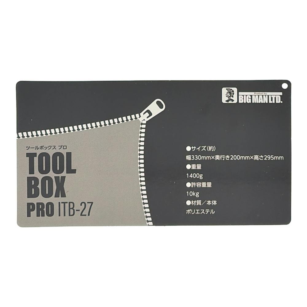 ビッグマン Bigman ツールボックスPRO ITB-27 幅33cm 奥行20cm 高さ
