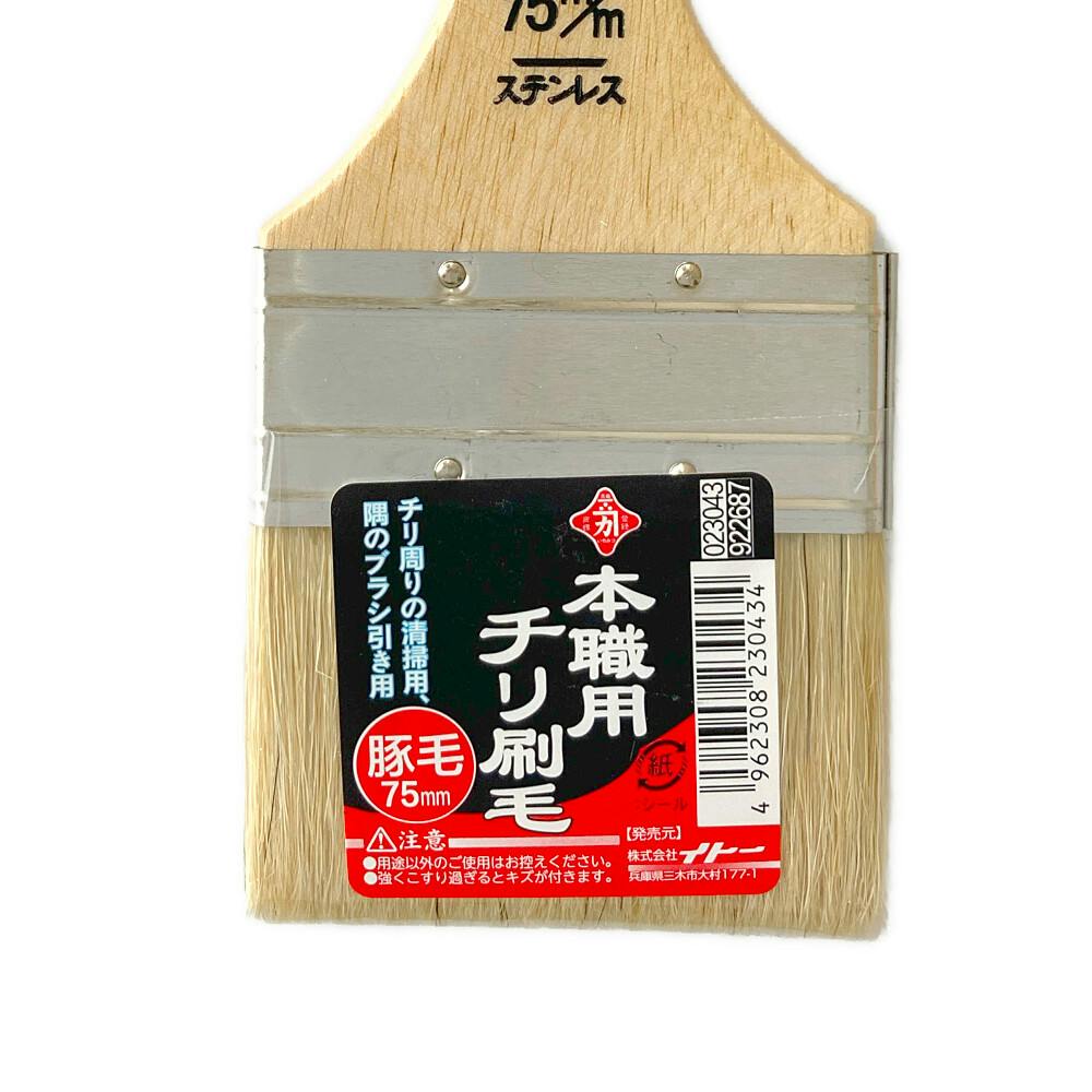 ビッグマン Bigman 本職用チリ刷毛 75mm | 作業工具・作業用品・作業