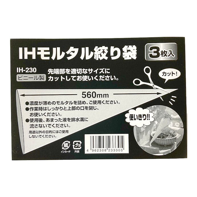 ＩＨ モルタル絞り袋3枚入ビニール製 ＩＨ－230