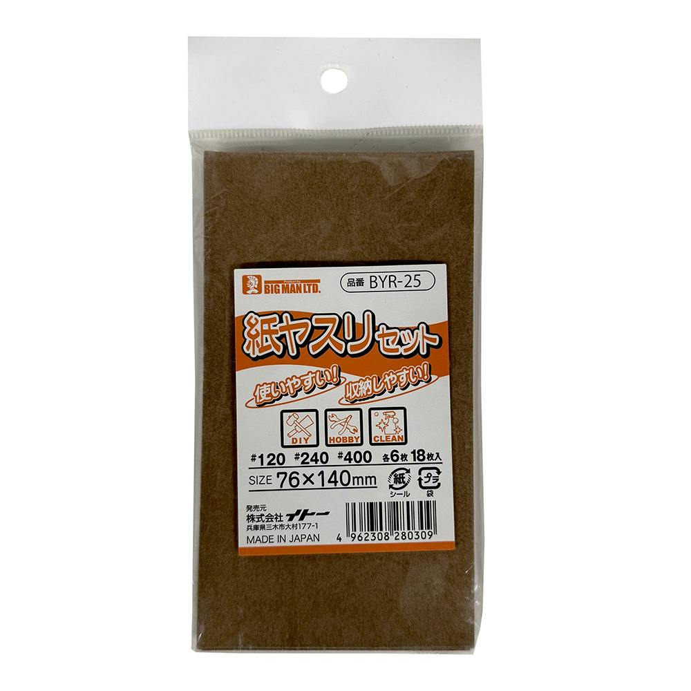 Bigman 紙ヤスリセット BYR-25 | 作業工具・作業用品・作業収納 通販
