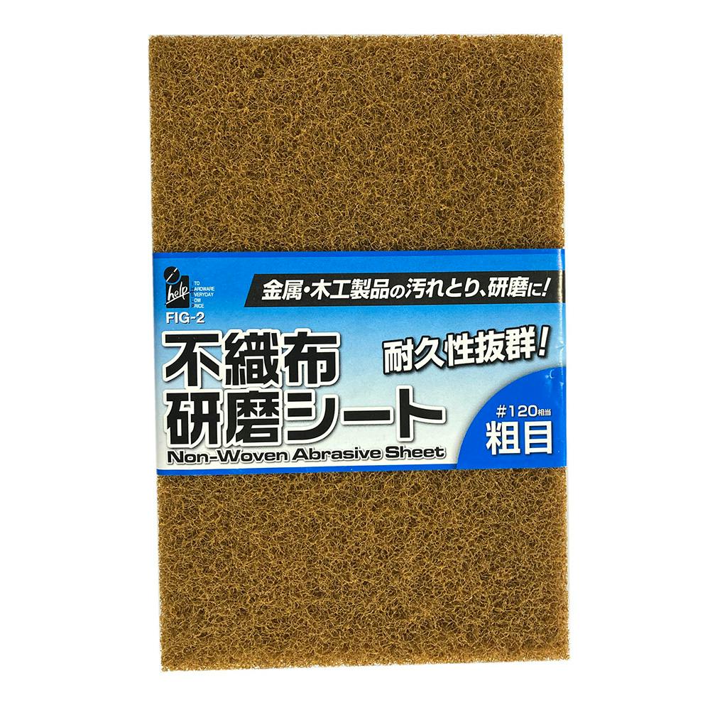 アイヘルプ iHelp 不織布研磨シート 粗目 ＃120 FIG-2 | 作業工具