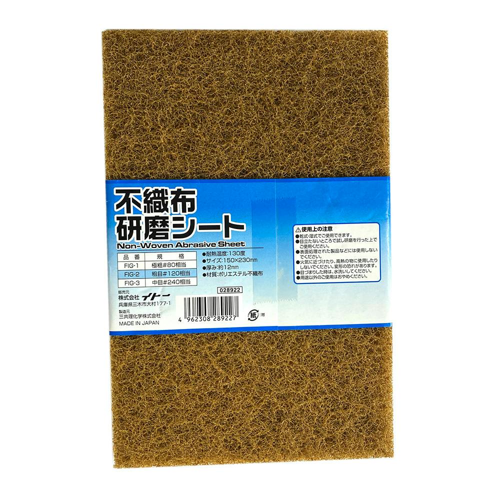 アイヘルプ iHelp 不織布研磨シート 粗目 ＃120 FIG-2 | 作業工具