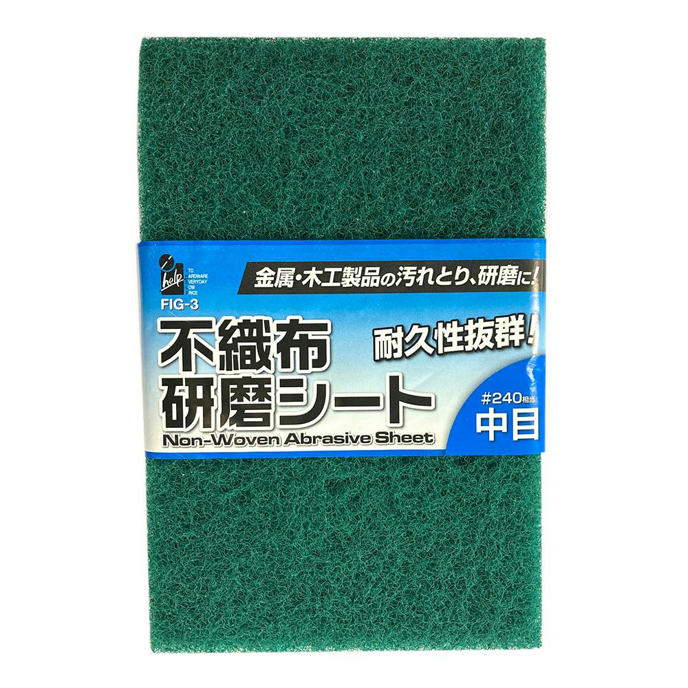 アイヘルプ iHelp 不織布研磨シート 中目 ＃240 FIG-3