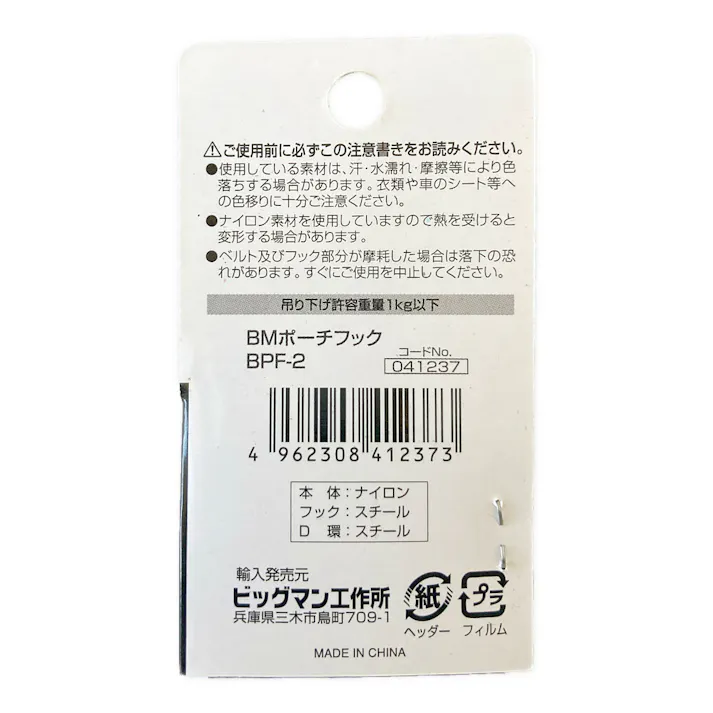 ビックマン Bigman ポーチフック BPF-2