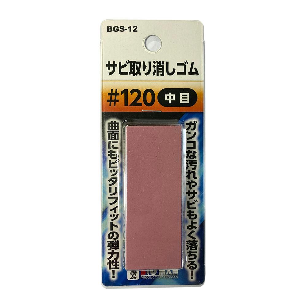 ビックマン Bigman サビ取り消しゴム ＃120 BGS-12