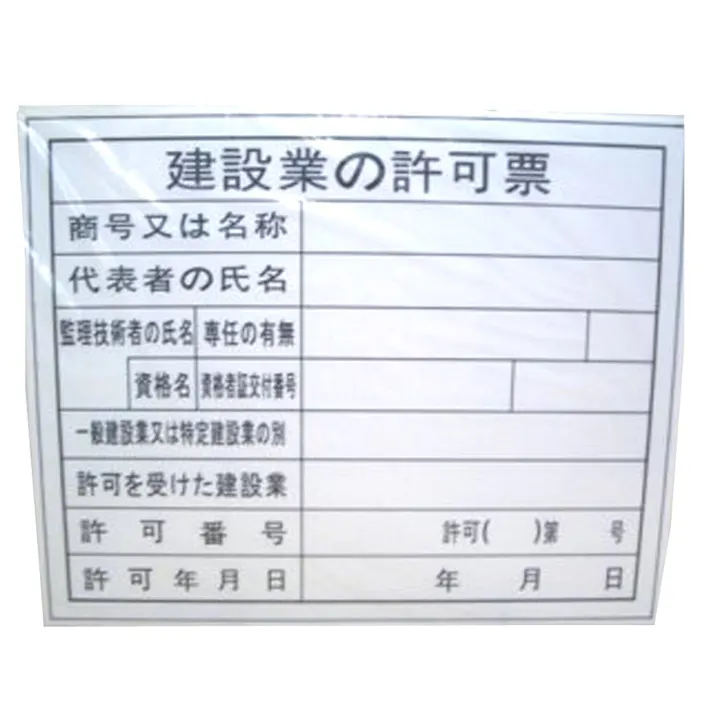ビックマン Bigman 工事表示板【建設業の許可票】