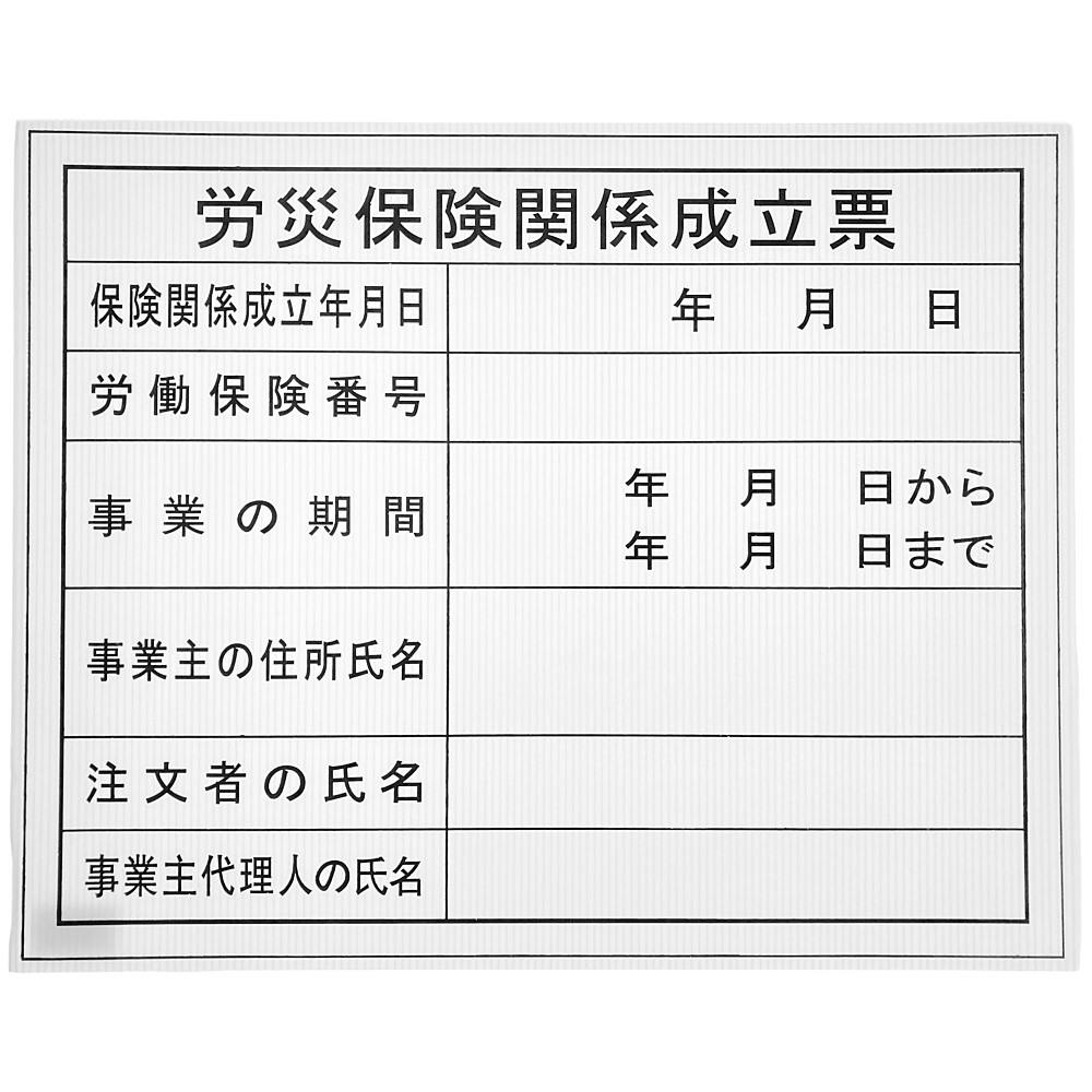 工事表示板(労災保険関係成立票)｜ホームセンター通販【カインズ】