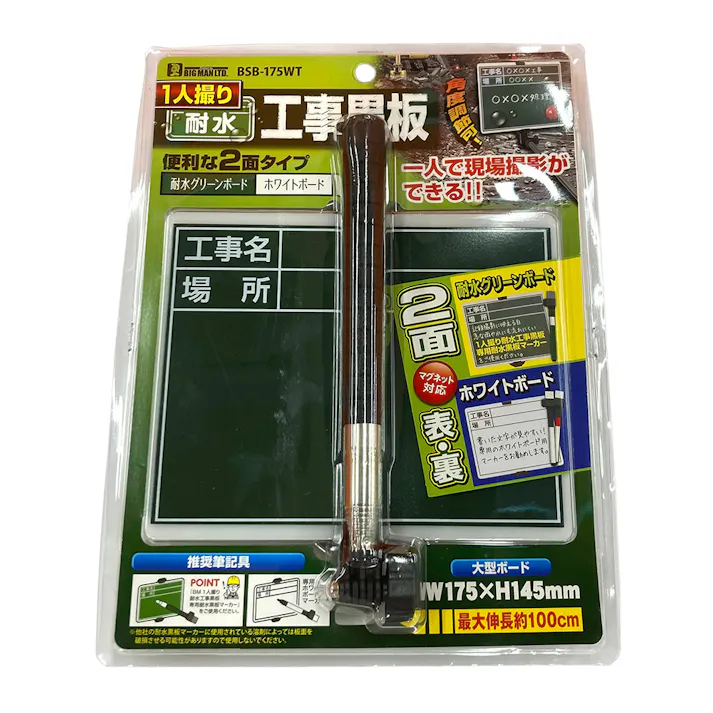 ビッグマン Bigman 1人撮り工事耐水黒板 BSB-175WT 本体
