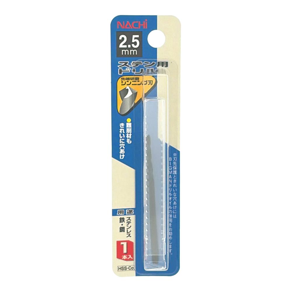 ナチ ステンレス用ドリル 2.5mm | 電動工具 通販 | ホームセンターの