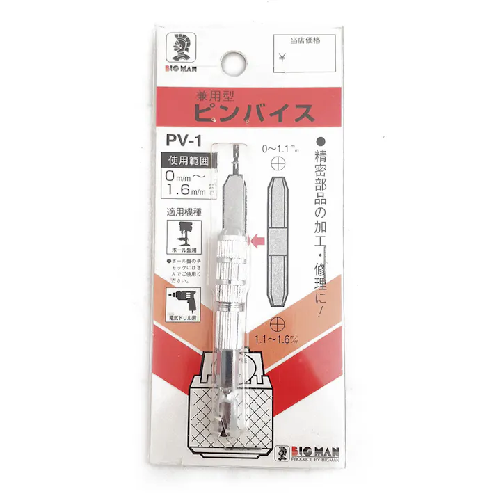 ビッグマン Bigman ピンバイス 0~1.6ミリ PV-1