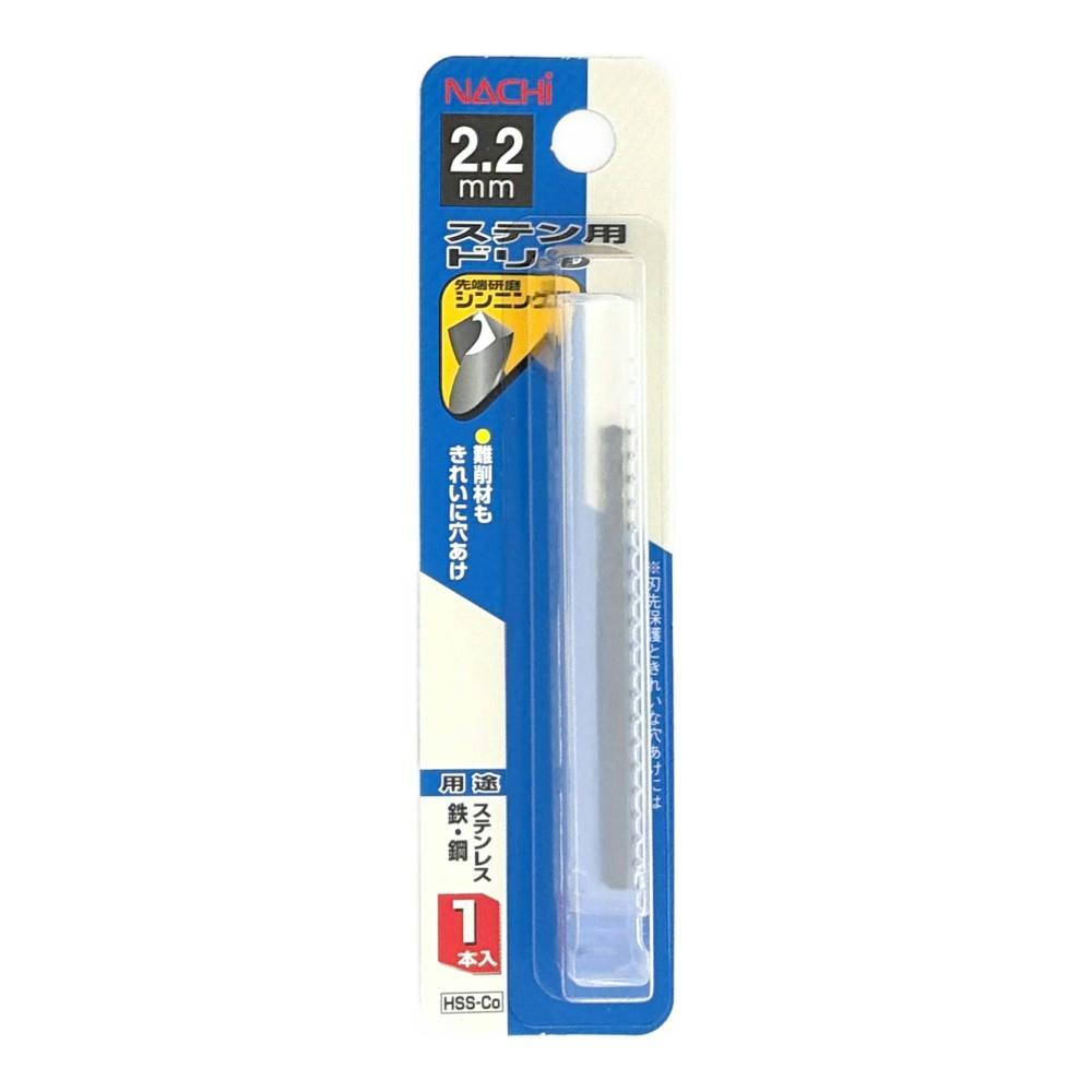ナチ ステンレス用ドリル 2.2mm | 電動工具 通販 | ホームセンターの