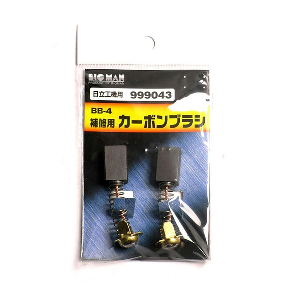 ビッグマン Bigman カーボンブラシ 補修用 日立工機用 999043 BB