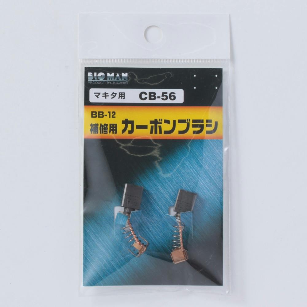 ビッグマン Bigman カーボンブラシ 補修用 マキタ用 CB-56 BB-12 ビッグマン Bigman カーボンブラシ 補修用 マキタ用 CB-56 BB-12