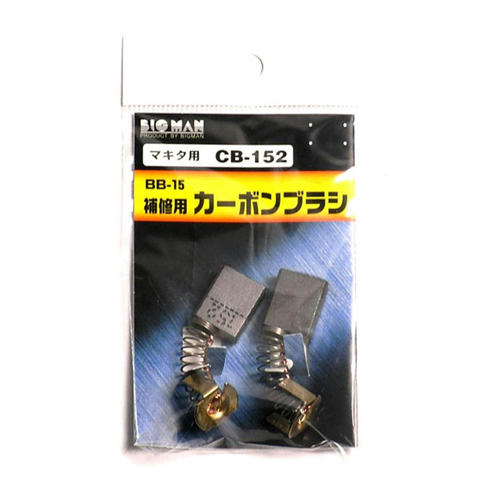 ビッグマン Bigman カーボンブラシ 補修用 マキタ用 CB-152 BB ビッグマン Bigman カーボンブラシ 補修用 マキタ用 CB-152 BB