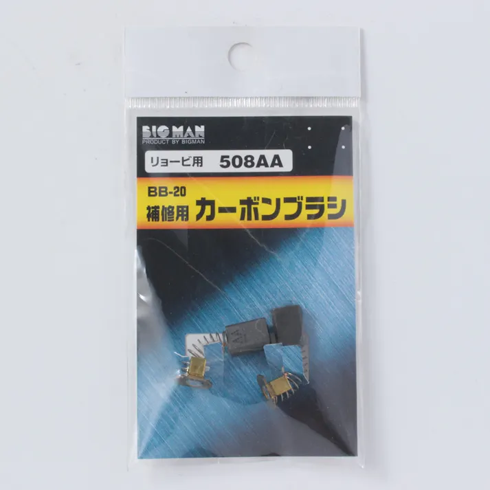 ビッグマン Bigman カーボンブラシ 補修用 リョービ用 508AA BB-20