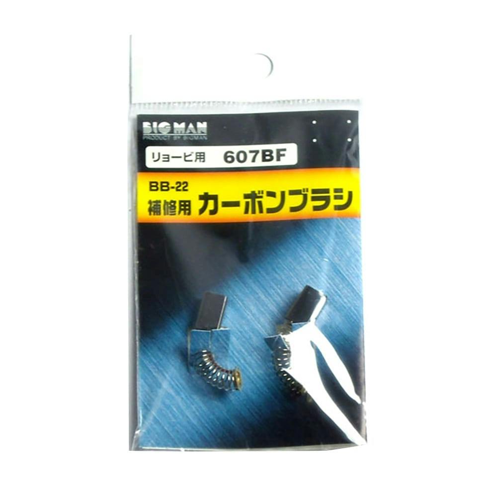 ビッグマン Bigman カーボンブラシ 補修用 リョービ用 607BF BB-22 | 電動工具 通販 | ホームセンターのカインズ