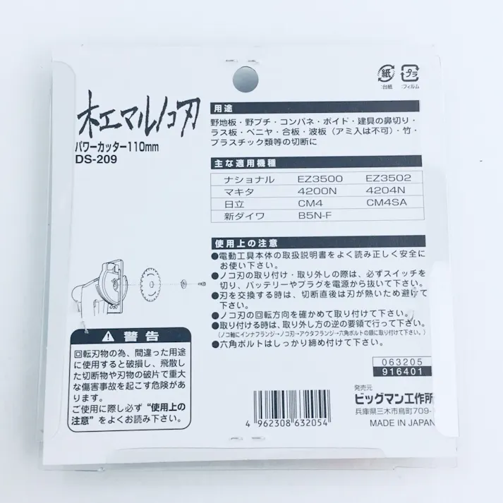 ビッグマン Bigman パワーカッター 木工マルノコ刃 110mm DS-209