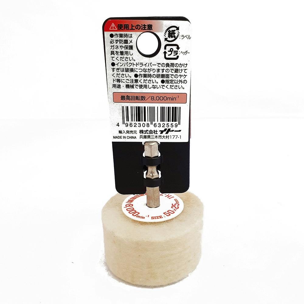 アイヘルプ iHelp 六角軸フェルトホイル IH-768 50mm | 電動工具
