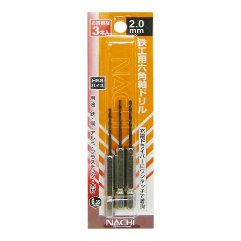 ナチ 六角軸鉄工ドリル 2.0mm OR 3本組(販売終了) | 電動工具