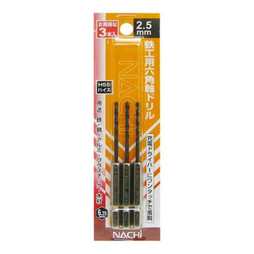 ナチ 六角軸鉄工ドリル 2.5mm OR 3本組(販売終了) | 電動工具