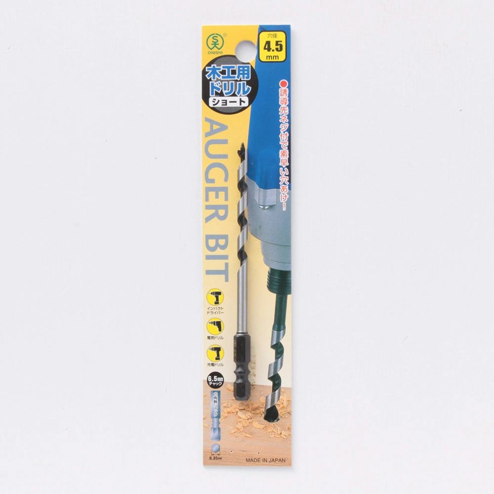 大西 木工用ドリルショートビット 4.5mm 木工ドリルパーツ 大西 木工用ドリルショートビット 4.5mm 木工ドリルパーツ