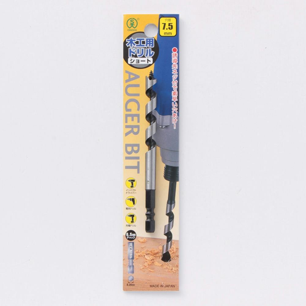 大西 木工用ドリルショートビット 7.5mm 木工ドリルパーツ 大西 木工用ドリルショートビット 7.5mm 木工ドリルパーツ