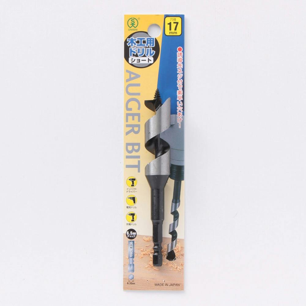 大西 木工用ドリルショートビット 17.0mm 木工ドリルパーツ 大西 木工用ドリルショートビット 17.0mm 木工ドリルパーツ